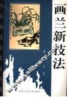 画兰新技法 封面