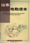 山东地勘读本 封面