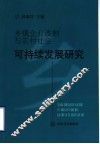 乡镇企业改制与农村社会可持续发展研究 封面