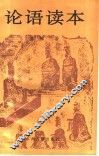 论语读本 封面