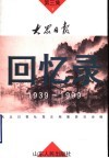 大众日报回忆录  第3集  下 封面