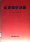 山东铁矿地质 封面