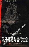 孔子思想与当代社会 封面