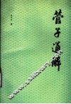 管子通解  下 封面