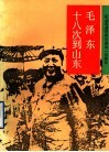 毛泽东十八次到山东 封面