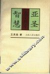亚圣智慧  孟子新论 封面