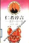 仁者谆言  孟子一日一语 封面