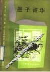 墨子菁华 封面