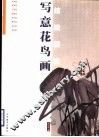 写意花鸟画技法研究 封面