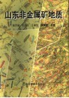 山东非金属矿地质 封面