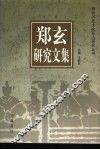 郑玄研究文集 电子书封面
