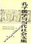 孔子、儒学与当代社会文集 封面