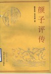 颜子评传 封面