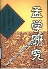 孟学研究 封面