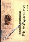 天人纠葛与历史运演  西汉儒家历史观的现代诠释 封面
