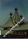 山东清真寺  摄影集 封面