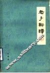 老子新译 封面