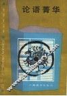 论语菁华 封面