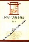 中国古代阐释学研究 封面