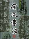 金文书法 封面