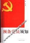 预备党员须知 封面