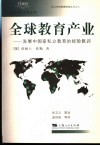 全球教育产业  发展中国家私立教育的经验教训 封面