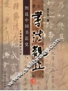 书法观止  图说中国书法史 封面