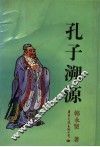 孔子溯源 封面