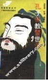 孔子家教警世录 封面