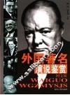 外国著名演说鉴赏  图文版 封面