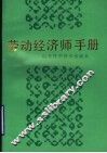 劳动经济师手册 封面