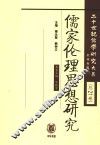 儒家伦理思想研究 封面
