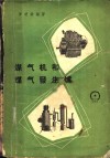 煤气机和煤气发生炉 封面