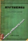 露天矿双壁堑沟掘进 封面