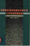 巷道围岩弱结构破坏失稳分析与非均称控制机理 封面