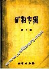 矿物专辑  第1辑 封面