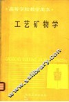工艺矿物学 封面