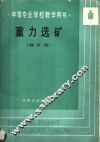中等专业学校教学用书  重力选矿  修订版 封面