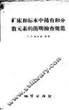 矿床和标本中稀有和分散元素的简明检查规范 封面