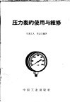 压力表的使用与维修 封面