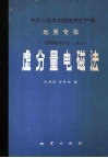 中华人民共和国地质矿产部  地质专报  7  普查勘探技术与方法  第3号  虚分量电磁法 封面