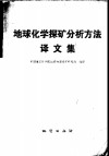 地球化学探矿分析方法译文集 封面