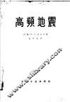 高频地震 封面