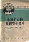金属矿山的爆破安全技术 封面
