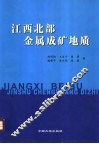 江西北部金属成矿地质 封面