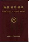 能源基地概况  第8部分  有色 封面