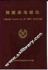 能源基地概况  第10部分  水资源 封面