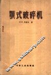 颚式破碎机 封面