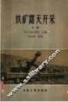 铁矿露天开采  下 封面
