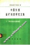 中国东部金矿地质研究文集  2  华北陆台北缘地区 封面